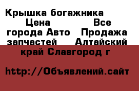 Крышка богажника ML164 › Цена ­ 10 000 - Все города Авто » Продажа запчастей   . Алтайский край,Славгород г.